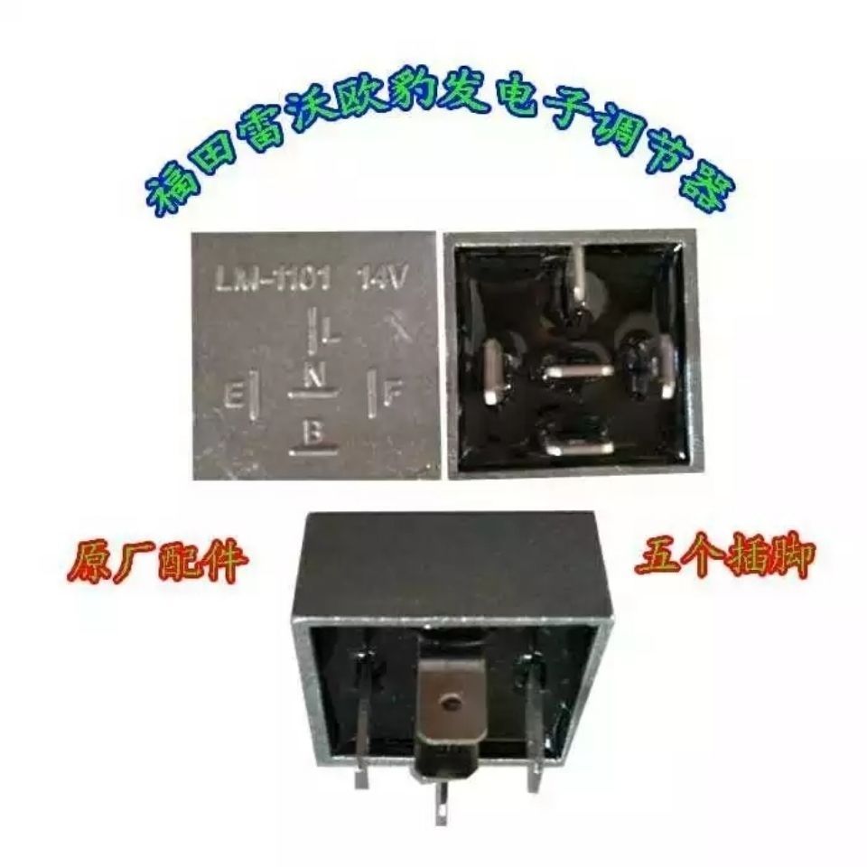 福田雷沃欧豹 耕王 泰山原厂12v24v五插发电机电压电子调节器图片