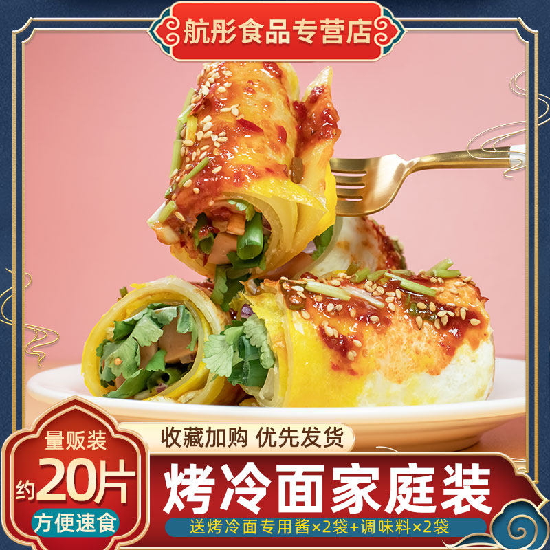 板面袋装正宗东北小吃烤冷面家庭装考面片儿铁板朴家烤冷面20片