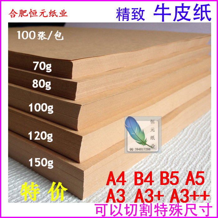 150gB5100gA4A180g4k打印纸 牛皮纸凭证70gB4A2120g A3其他品牌型