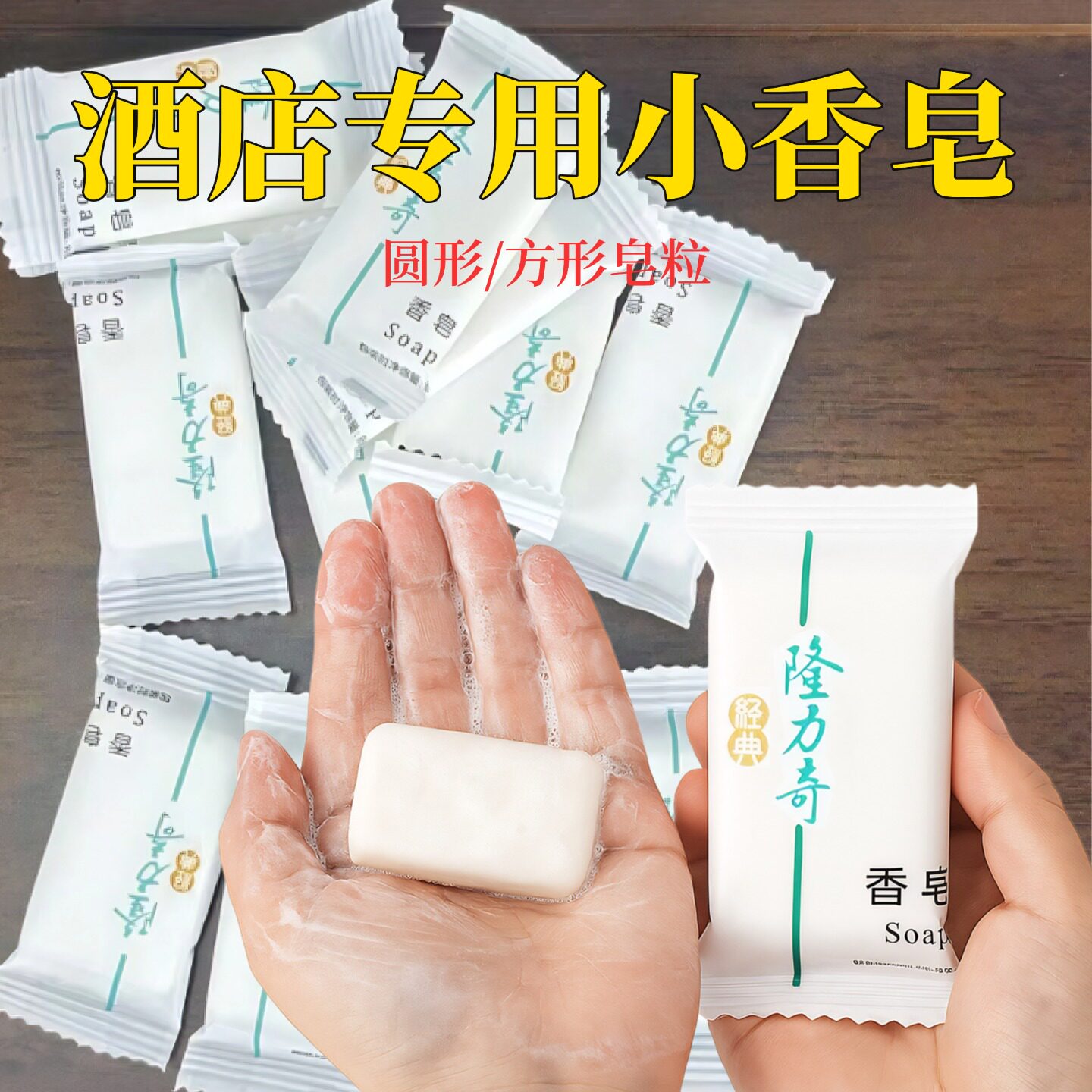 隆力奇8g一次性小香皂独立包装酒店宾馆专用旅行便携式小方皂皂粒