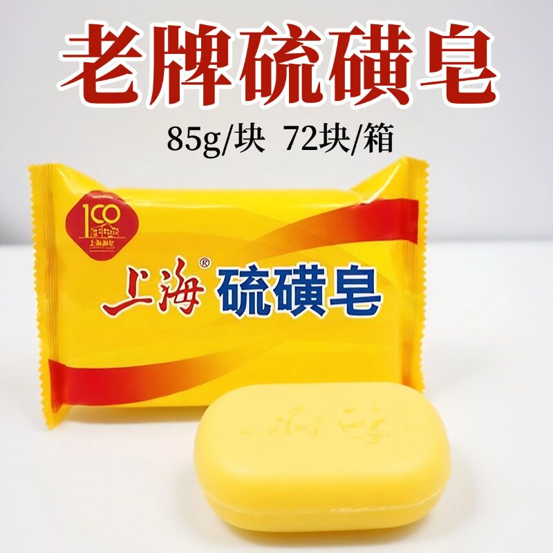 上海香皂上海硫磺皂洗脸洗澡洗手沐浴专用清洁肥皂背部足浴店香皂