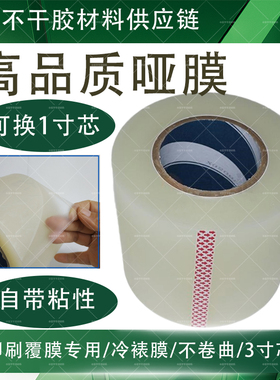 冷裱膜不干胶哑膜胶带BOPP自粘贴膜防卷印刷看色背胶覆膜纸消光膜