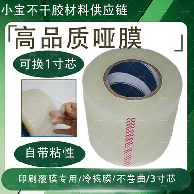 冷裱膜不干胶哑膜胶带BOPP自粘贴膜防卷印刷看色背胶覆膜纸消光膜