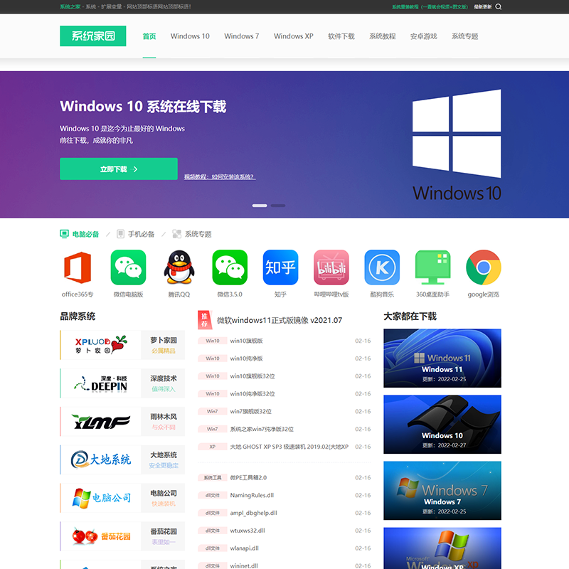 帝国cms7.5仿《系统家园》系统下载站模板xp/win7/10/11系统下载