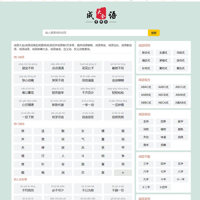 帝国cms自适应html5成语大全/成语查询/成语接龙网站源码整站模板