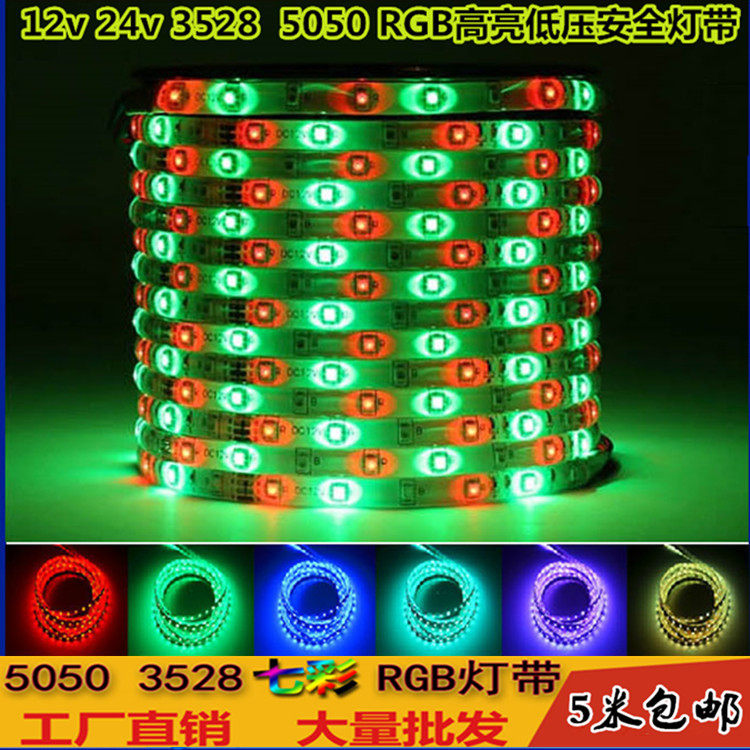 LED灯带12V 5050 3528七彩三色RGB遥控变色跑马灯条KTV闪光软灯带