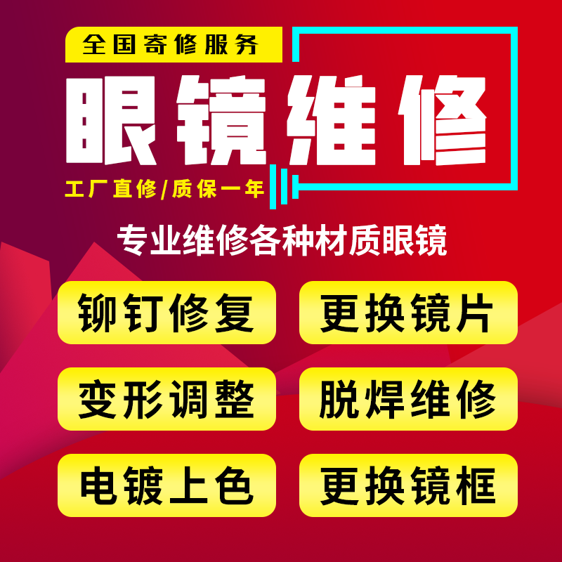 眼镜维修激光焊接断裂翻新补漆