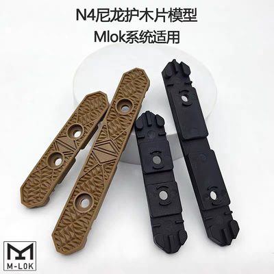 N4尼龙护木片模型Mlok系统 玩具配件战术通用XM7司俊LDT 外观装饰