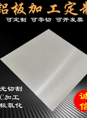 铝板cnc加工定制6061铝合金板铝排7075航空铝块5052板材激光切割