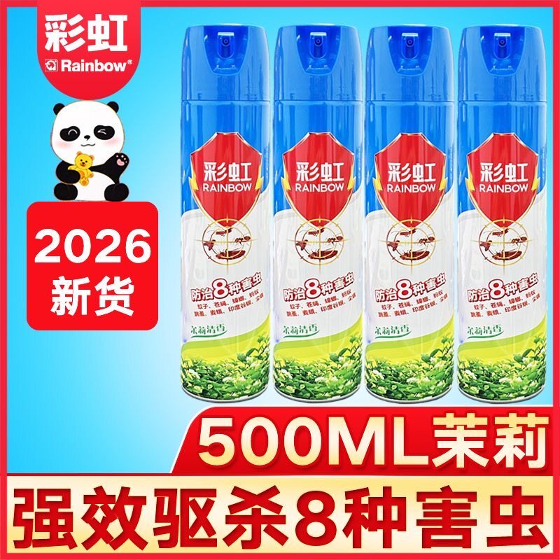 彩虹杀虫气雾剂茉莉清香家用室内清香型强效灭蟑螂药苍蝇跳蚤喷雾