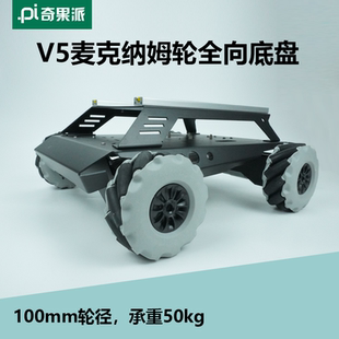 V5麦克纳姆轮智能小车 支撑无线控制 50kg承载能力
