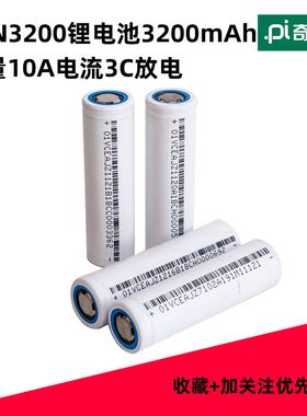 智能小车机器人18650 动力锂电池 2900mAh/3200mAh 10A放电