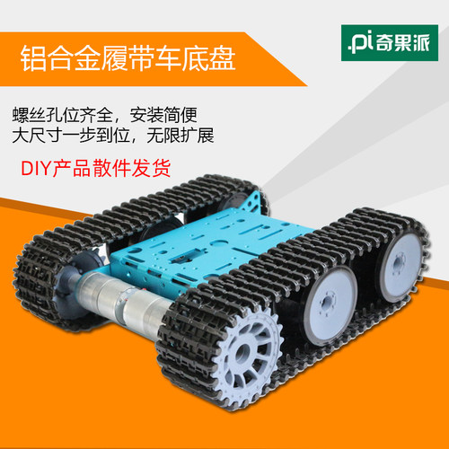 智能小车履带车奇果派