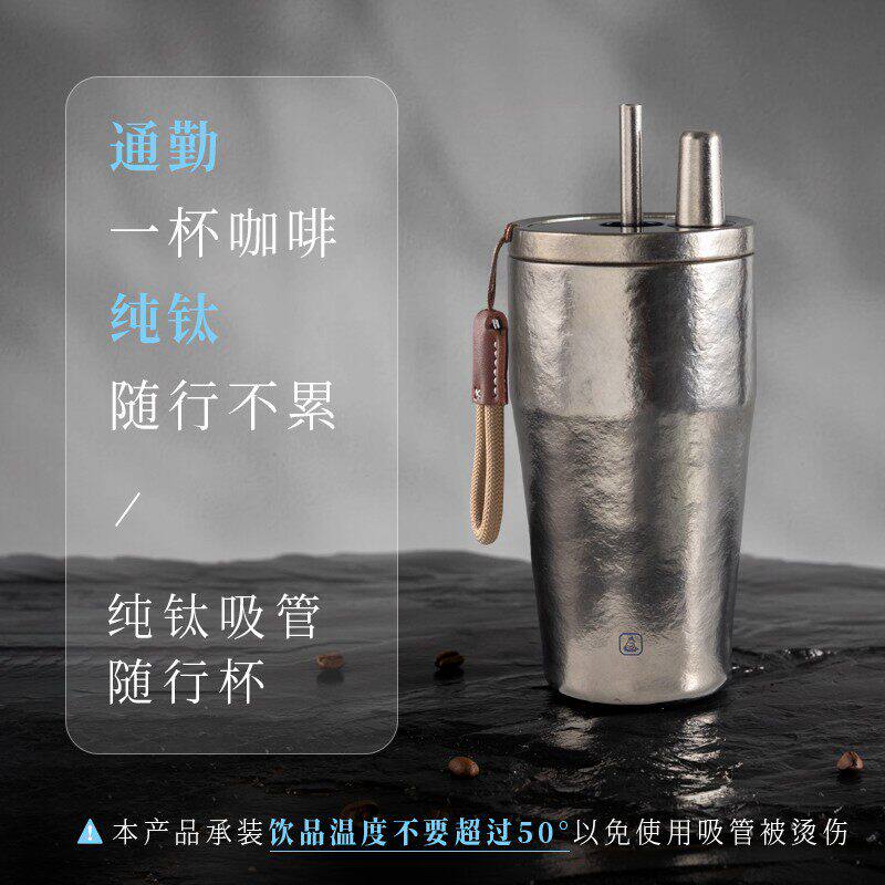 成事好物冯唐出品99%纯钛吸管随行杯室内外车载保冷吸管咖啡500ml