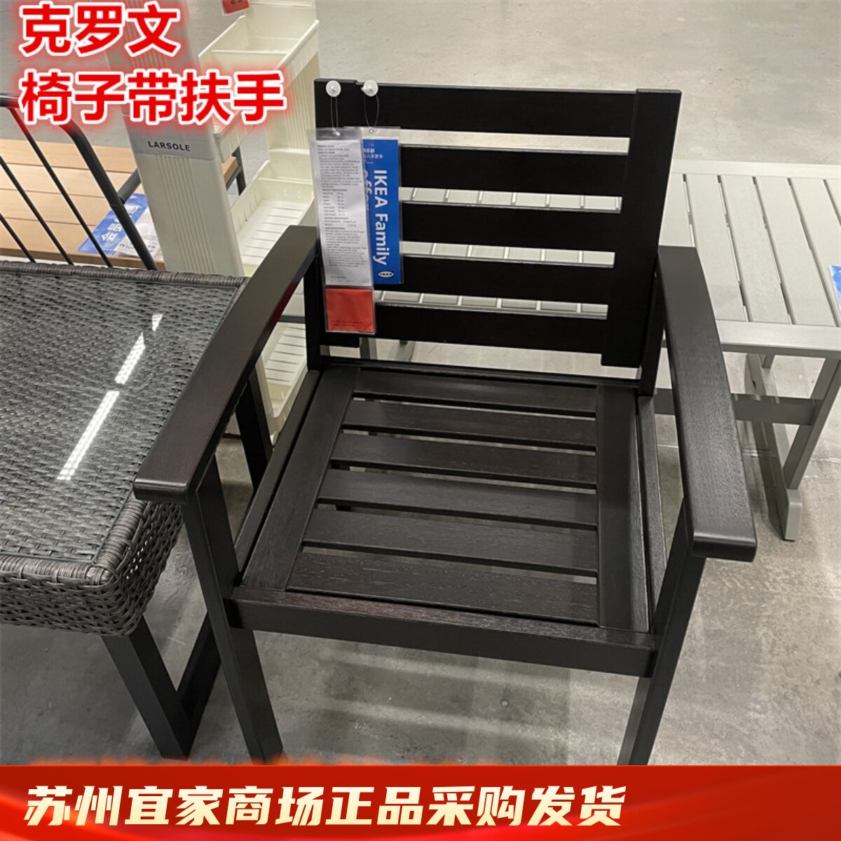 ikea宜家 克罗文 椅子带扶手户外庭院别墅阳台休闲椅子黑褐色
