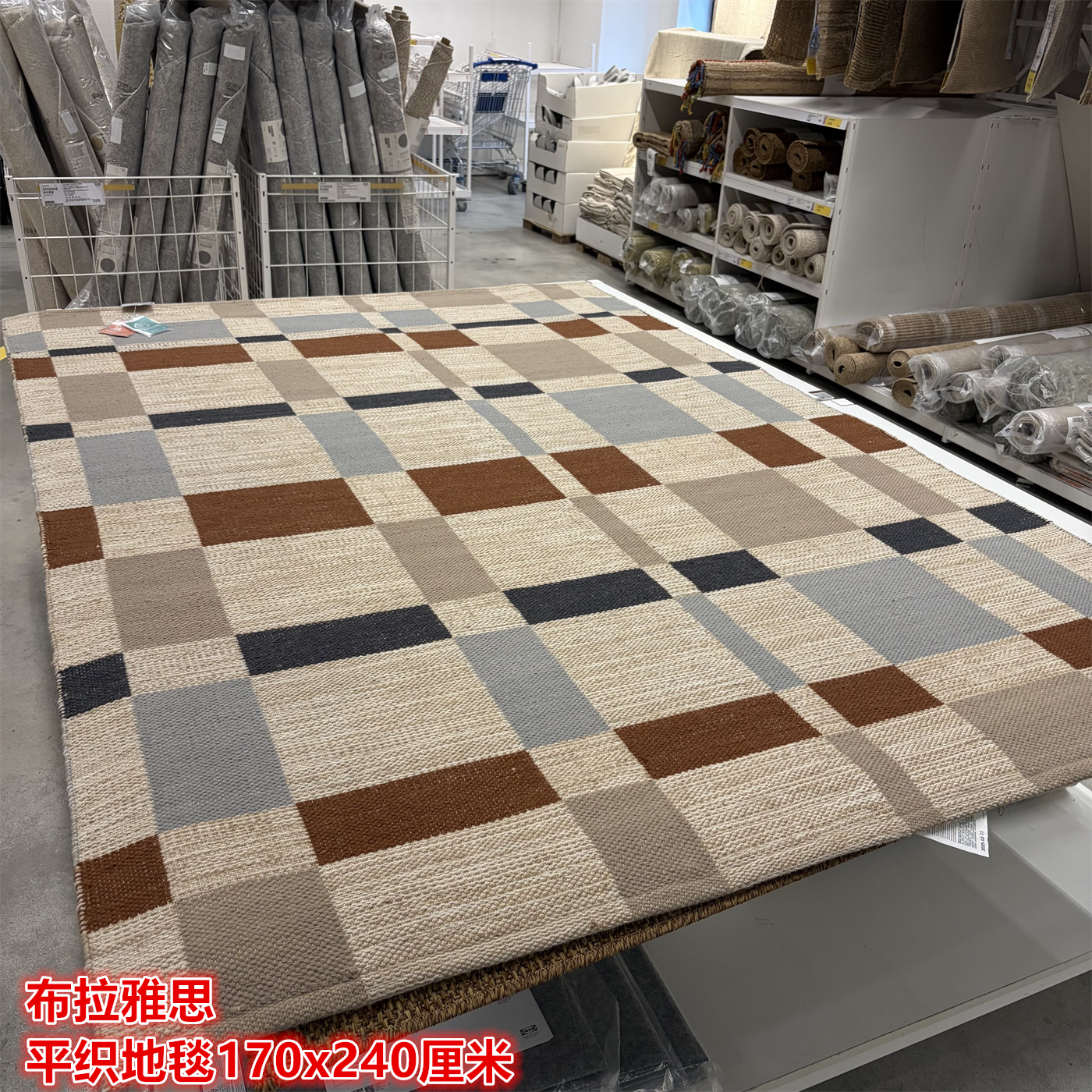 IKEA宜家 布拉雅思 平织地毯羊毛黄麻混纺材质手工编织方格大地毯