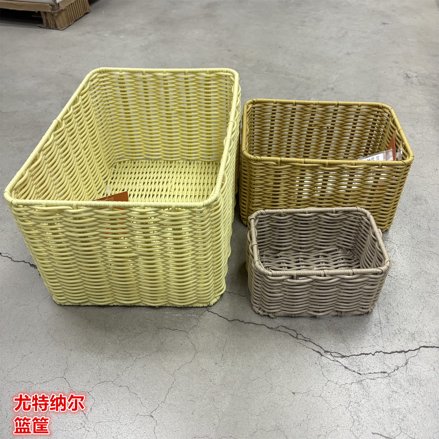 IKEA宜家 尤特纳尔 篮筐塑料藤编收纳篮储物整理框简约田园风多色