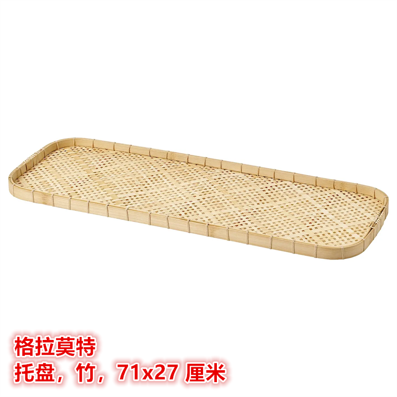 IKEA宜家 格拉莫特 托盘菜盘餐桌杯盘零食水果果盘置物收纳盘竹制