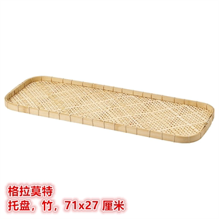 IKEA宜家 格拉莫特 托盘菜盘餐桌杯盘零食水果果盘置物收纳盘竹制