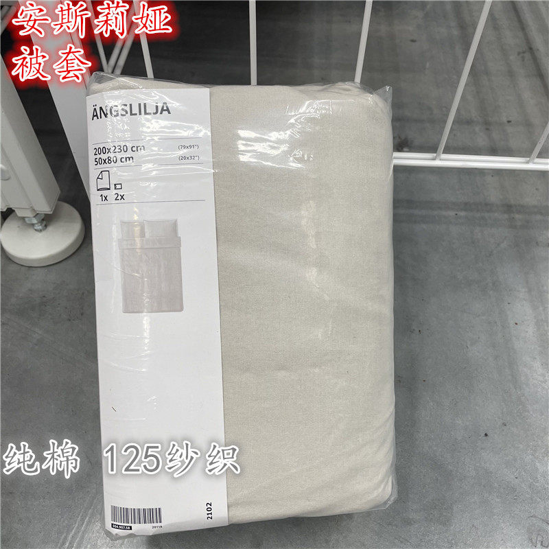 IKEA宜家纯棉被套  安斯莉娅 米色简约全棉被套和枕套民宿居家