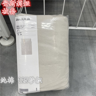 IKEA宜家纯棉被套 安斯莉娅 米色简约全棉被套和枕套民宿居家