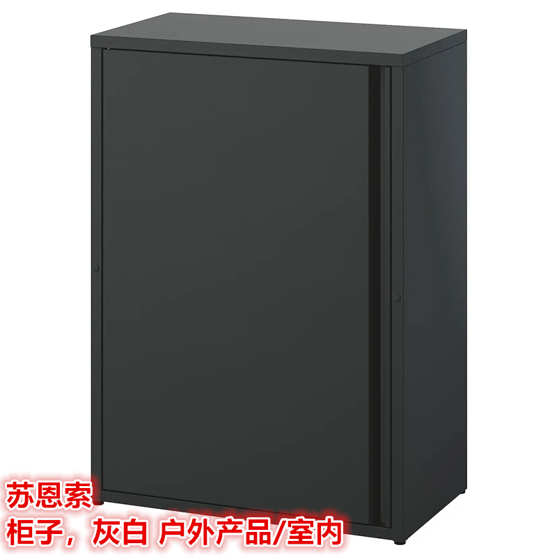 IKEA宜家苏恩索 柜子户外产品/室内防晒防雨收纳储物柜置物柜金属