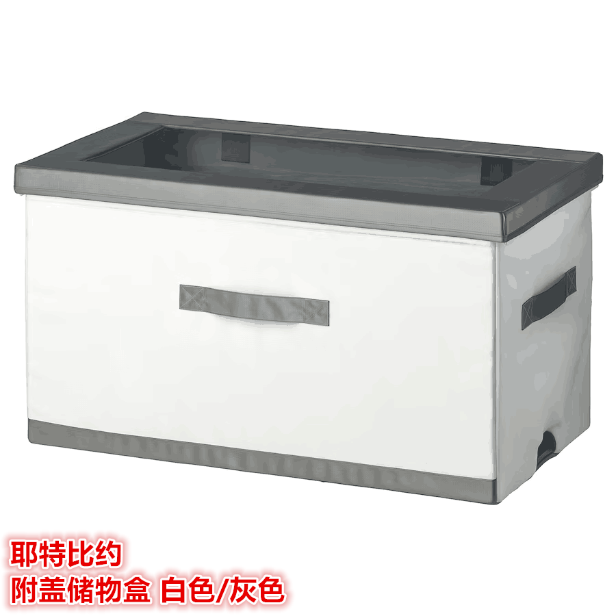IKEA宜家耶特比约 附盖储物盒儿童衣物玩具收纳箱整理盒白色/灰色
