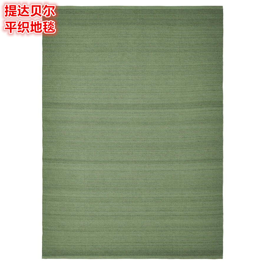 IKEA宜家纯色简约羊毛平织地毯