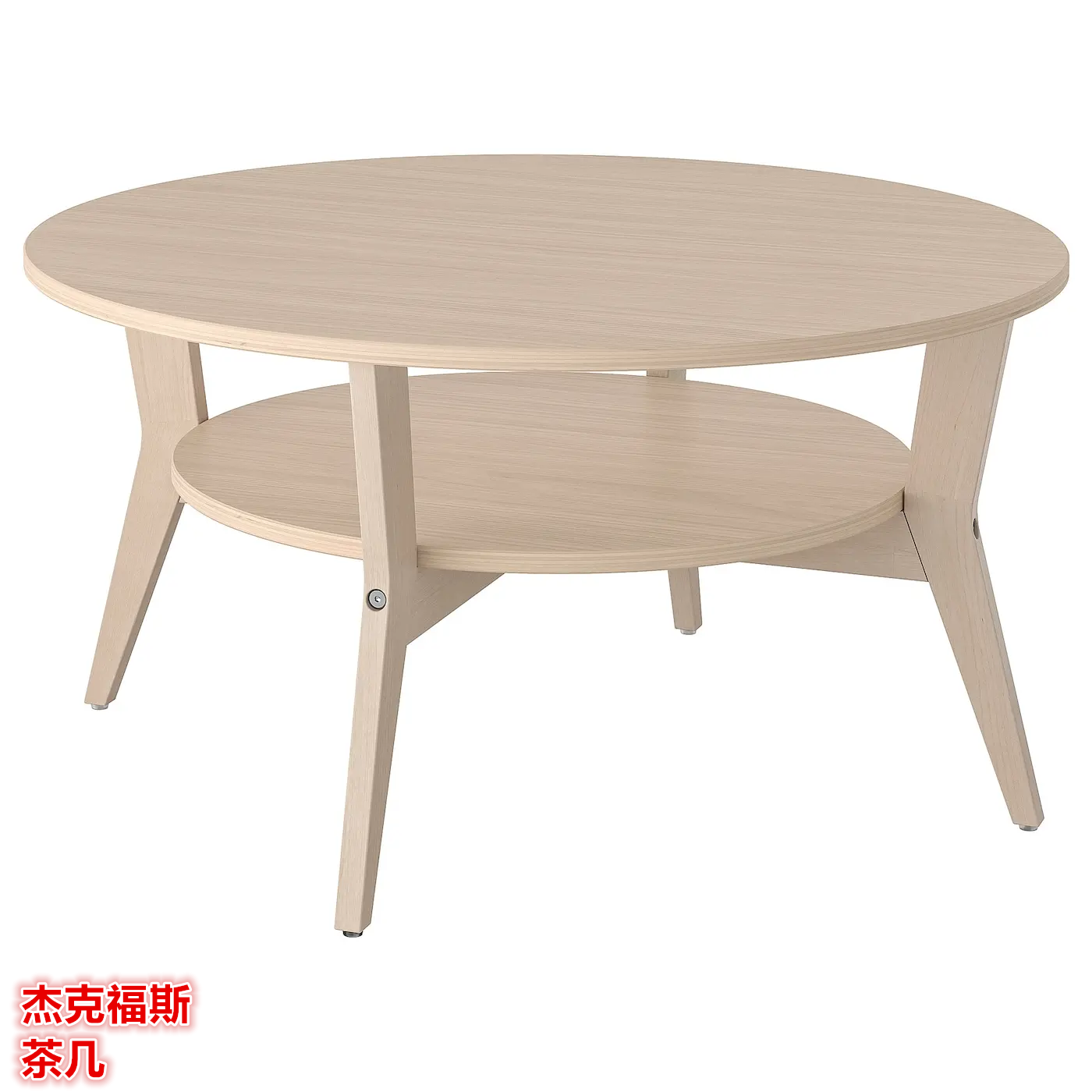 IKEA宜家杰克福斯 茶几客厅沙发小茶桌收纳桌北欧简约圆形80 厘米