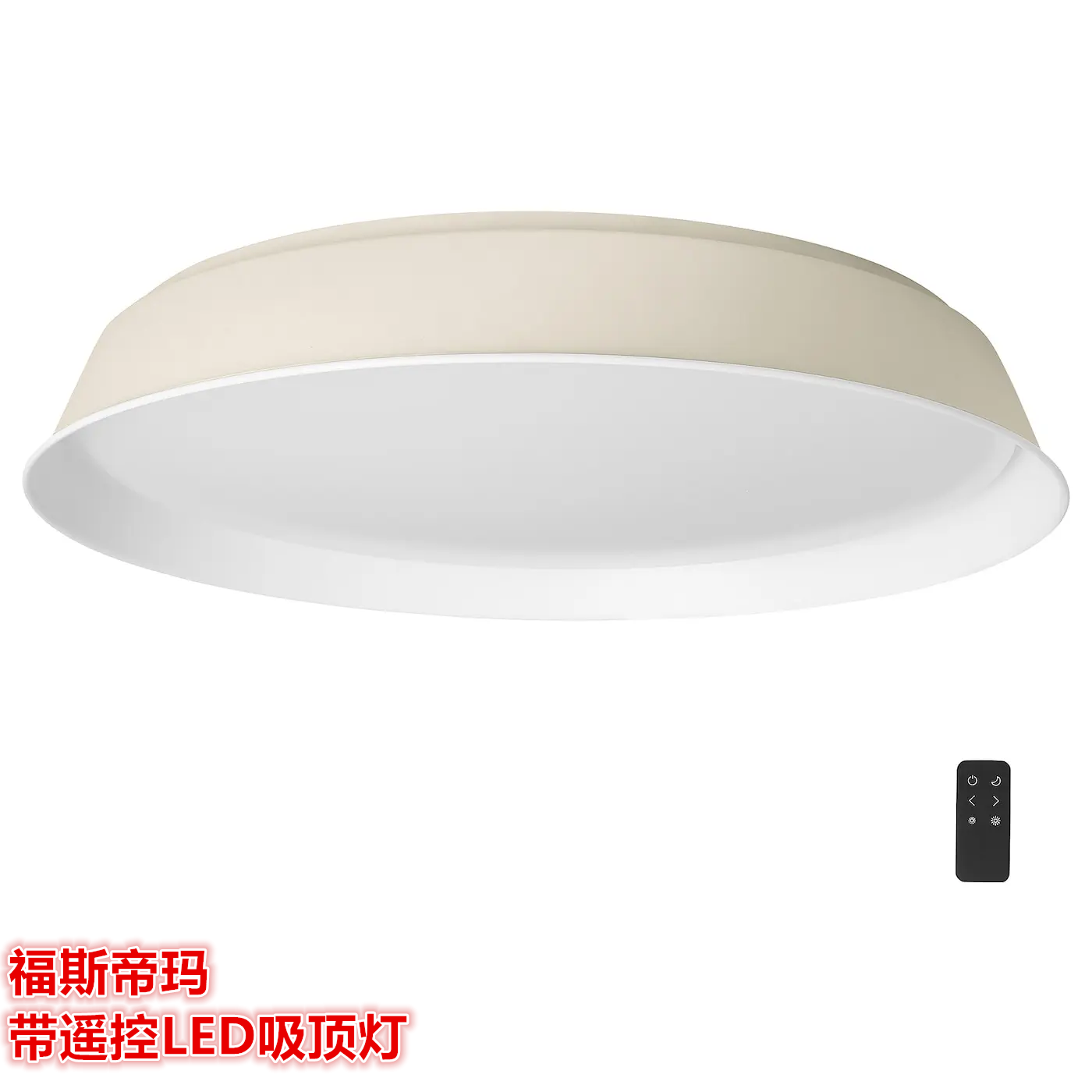IKEA宜家 福斯帝玛 带遥控LED吸顶灯客厅卧室餐厅装饰灯北欧简约