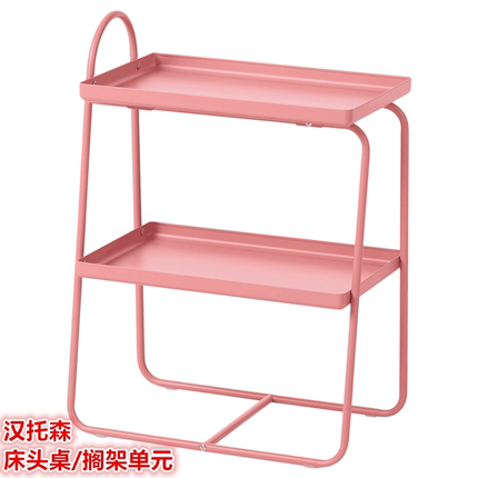 IKEA宜家汉托森 床头桌/搁架单元沙发边桌置物收纳架北欧简约小桌