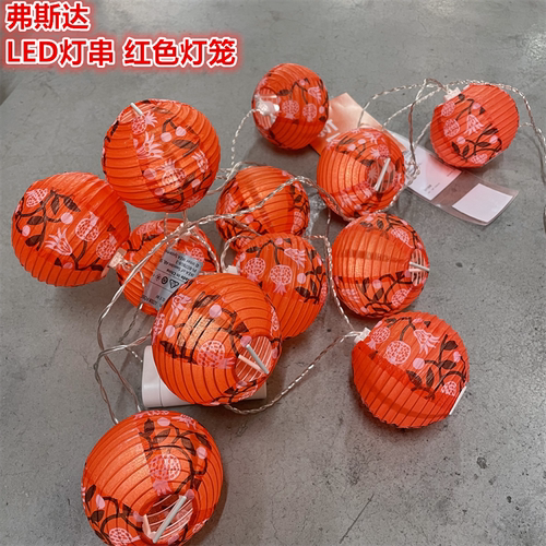 IKEA宜家弗斯达 新年灯笼串红色LED灯串节日喜庆装饰装扮小灯笼串