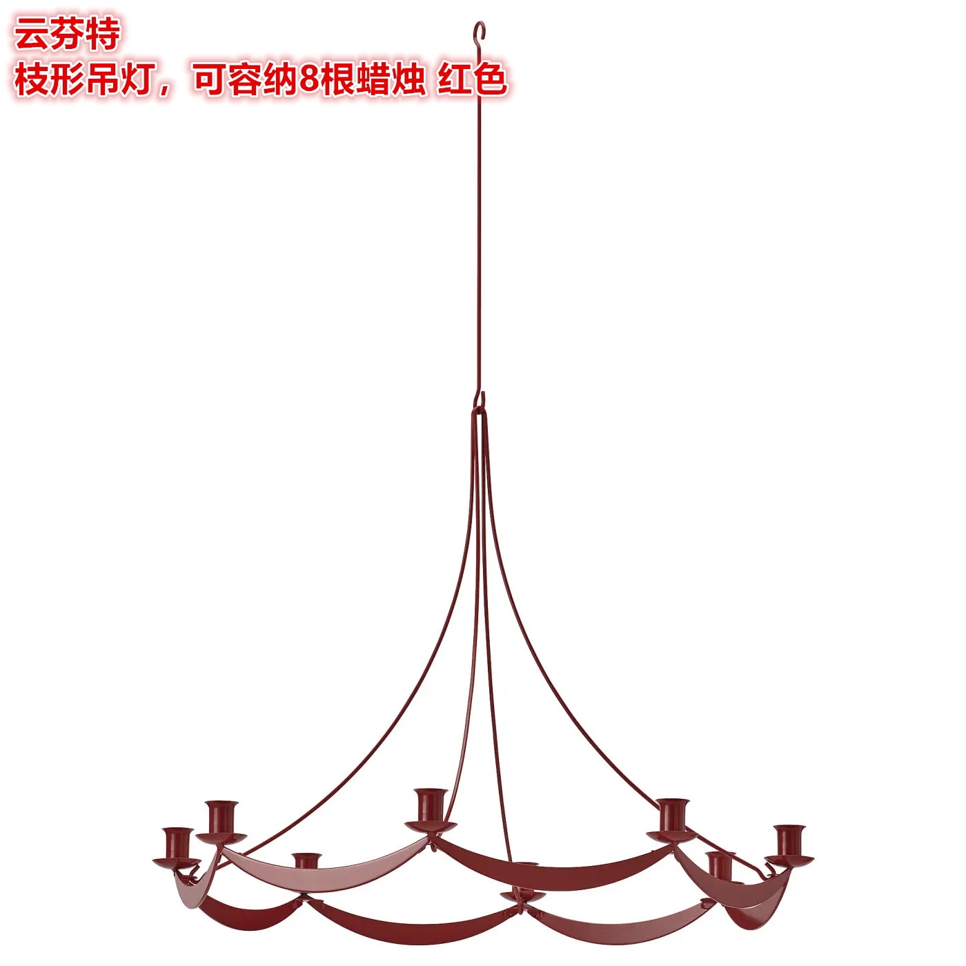 IKEA宜家 云芬特 枝形吊灯烛台灯枝型蜡烛台圣诞节日装饰烛台红色
