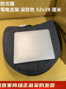 IKEA宜家新品 欧尤福 笔记本电脑支架腿上托架膝上电脑桌深灰色