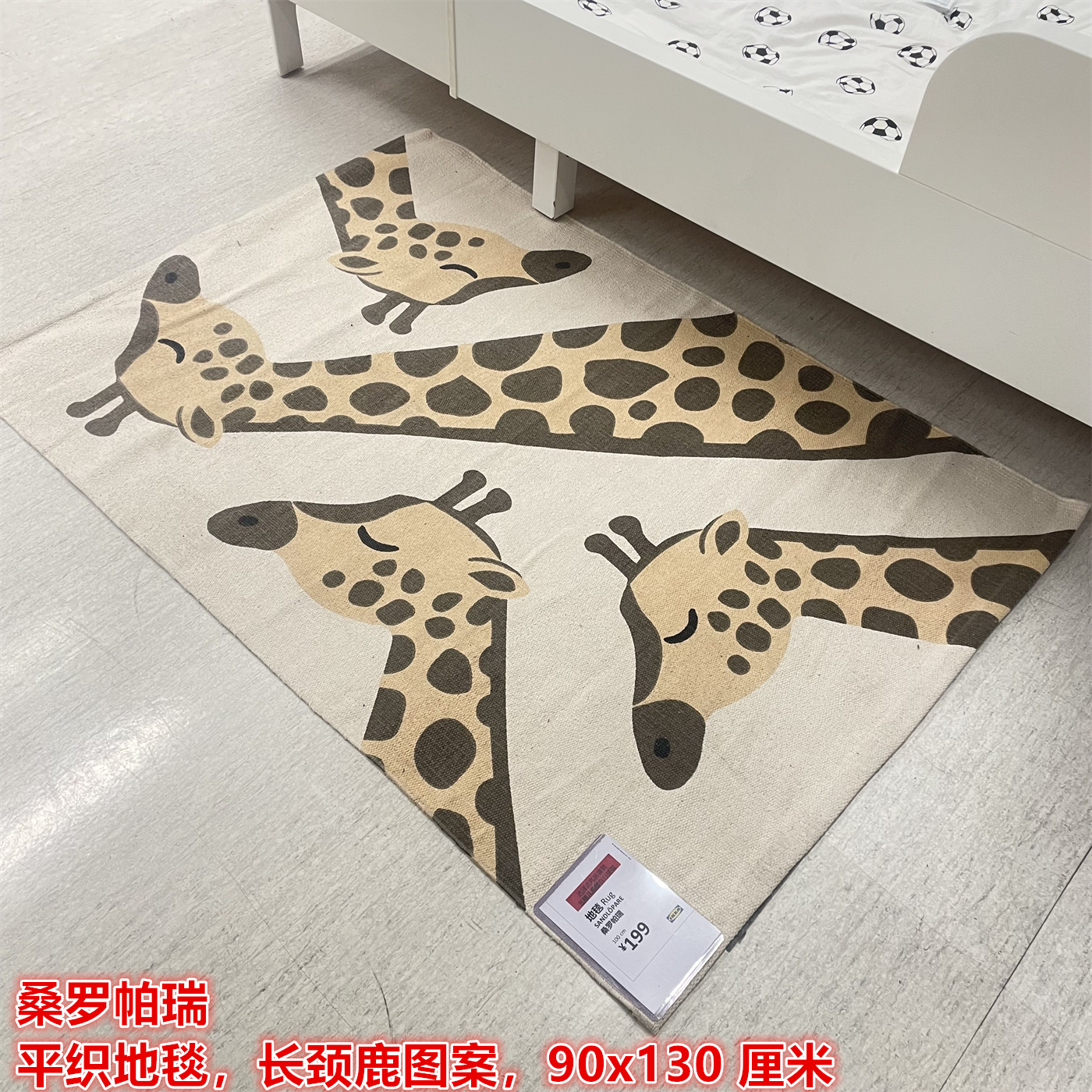 IKEA宜家 桑罗帕瑞 平织地毯儿童房玩耍地垫卡通长颈鹿图案90x130