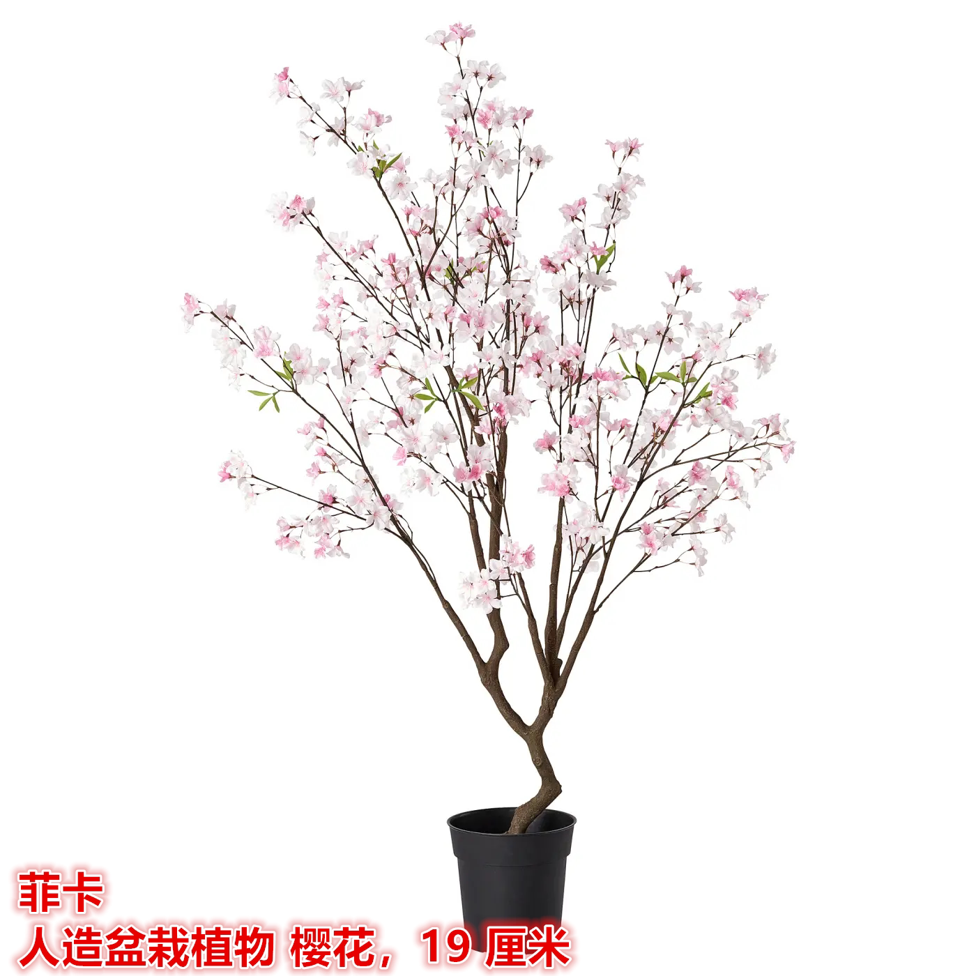 IKEA宜家 菲卡 人造盆栽植物装饰假花仿真樱花人造花绿植19 厘米