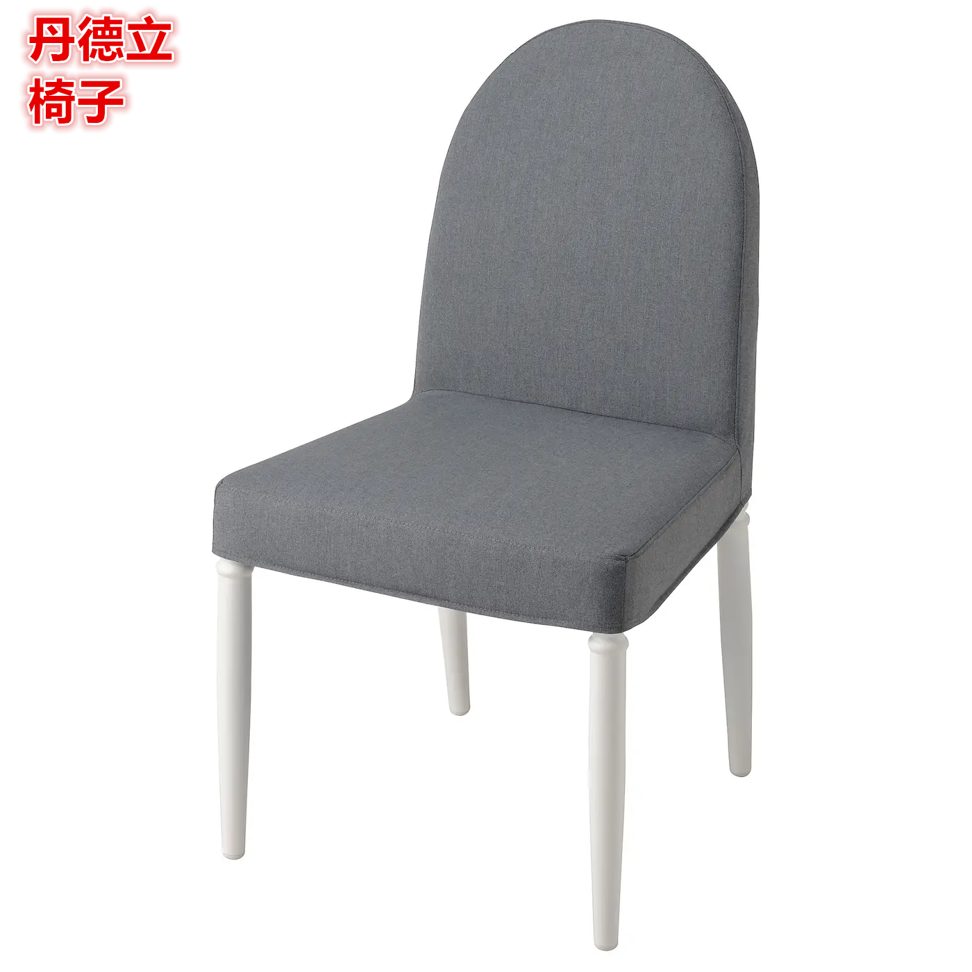 IKEA宜家 丹德立 椅子用餐椅餐桌椅办公会议椅北欧简约梳妆椅子