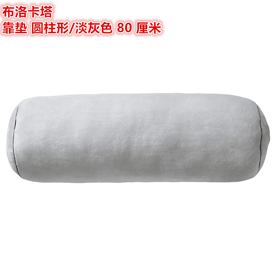 IKEA宜家圆柱形靠垫抱枕腰枕长枕