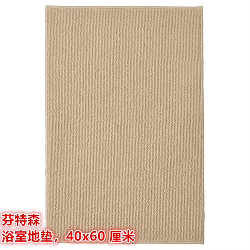IKEA宜家 芬特森 浴室地毯浴垫浴室防滑垫子灰色米黄色40x60厘米