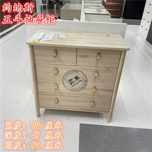 IKEA宜家正品斗柜 约纳斯 五斗抽屉柜储物柜收纳柜简约实木柜子