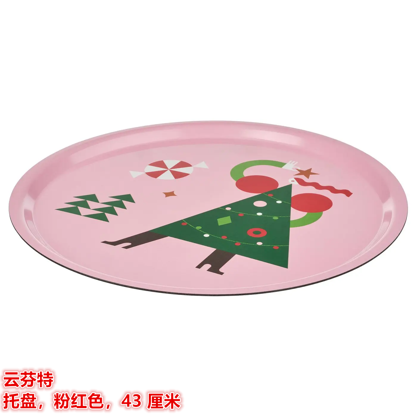 IKEA宜家云芬特 餐用托盘上菜盘粉色圣诞图案杯盘零食水果果盘