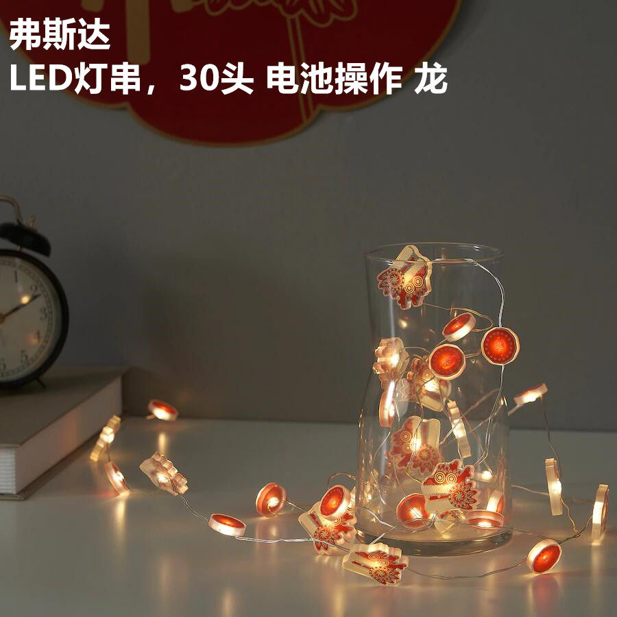 IKEA宜家 弗斯达 LED灯串30头新年喜庆装饰灯温馨装扮龙型