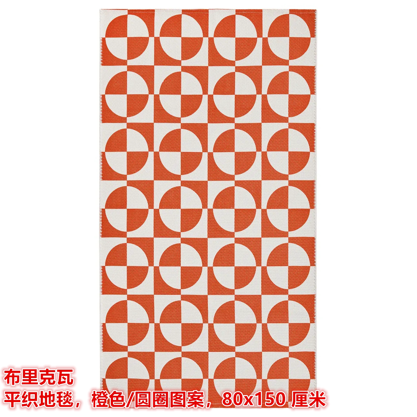 IKEA宜家布里克瓦 平织地毯门厅卧室地毯橙色/圆圈图案80x150厘米