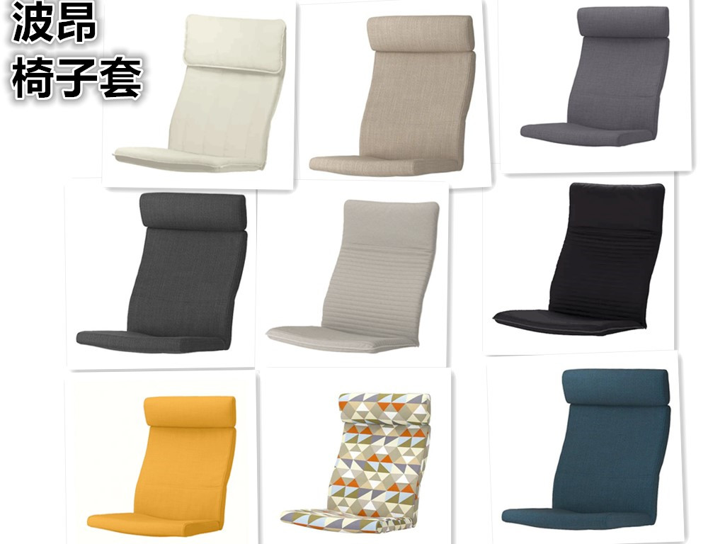 IKEA宜家波昂扶手椅垫多色替换