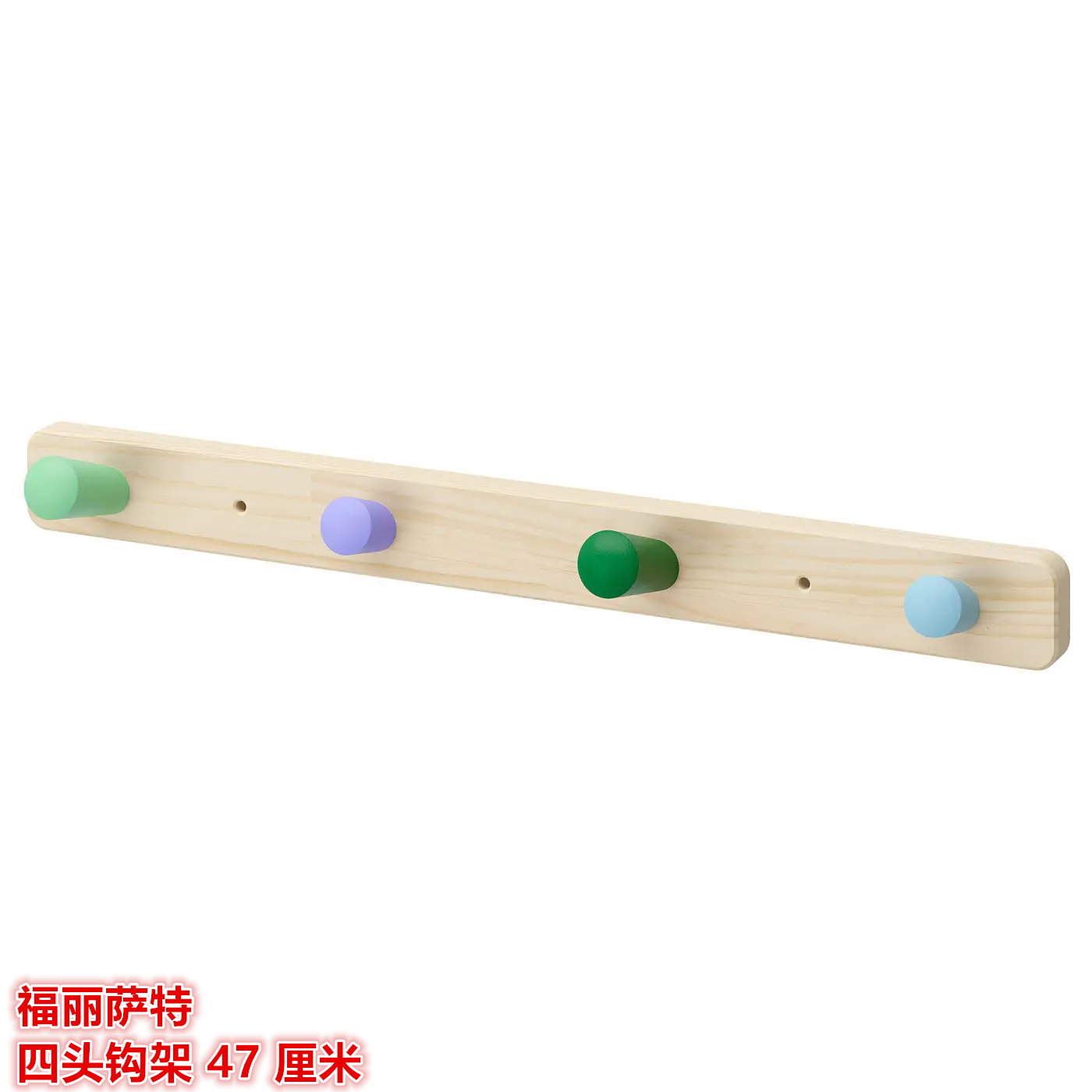 IKEA宜家 福丽萨特 四头钩架收纳挂钩小物件宝宝帽子挂件北欧简约