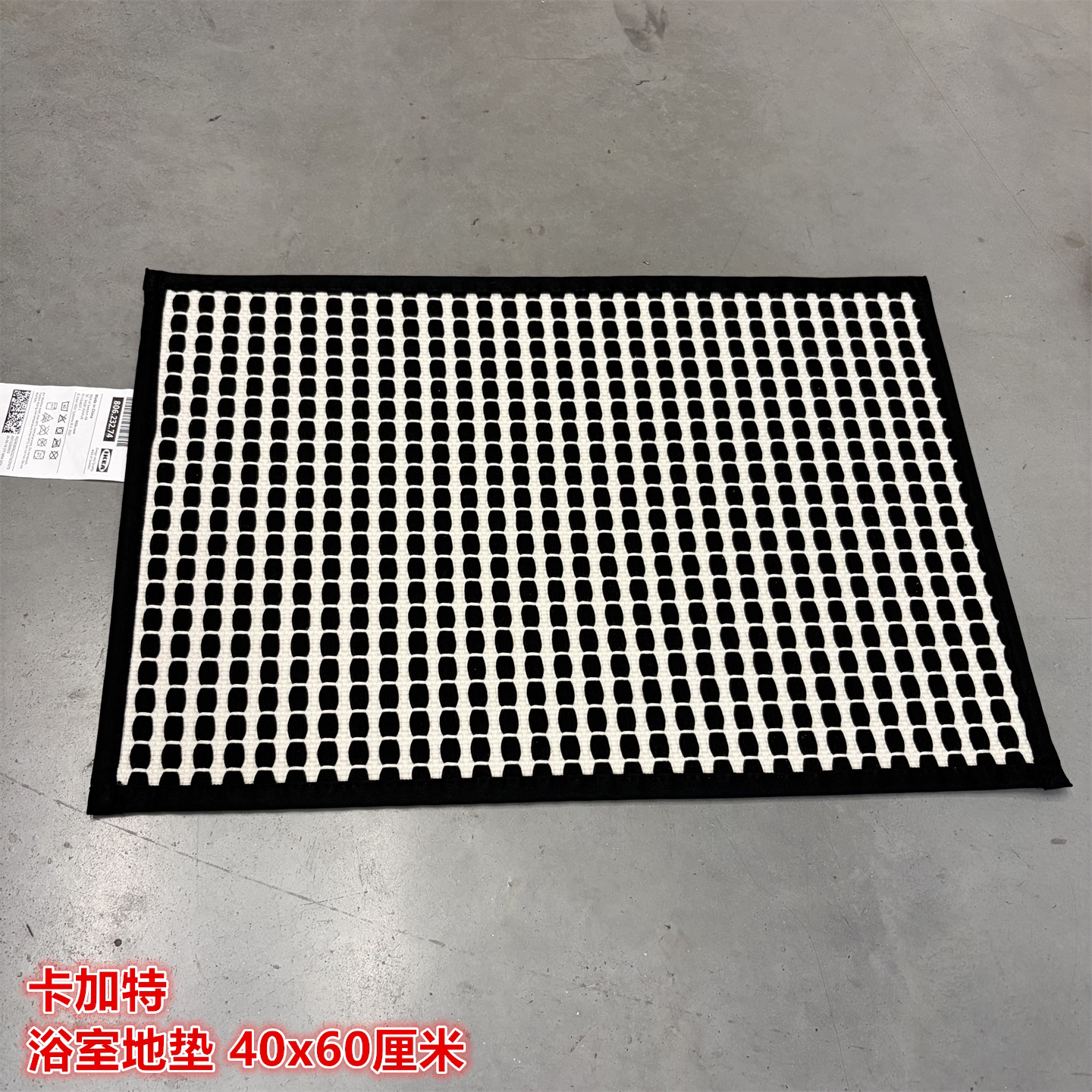 IKEA宜家卡加特 浴室地垫防滑垫防水防潮垫子简约黑白图案40x60CM