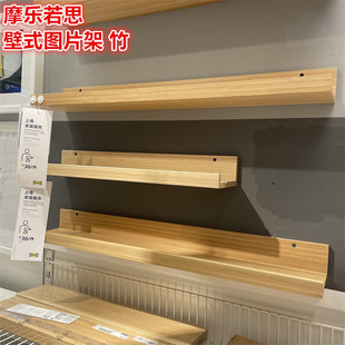 IKEA宜家 摩乐若思 壁式图片架搁家装饰相框物件装饰架展示架田园