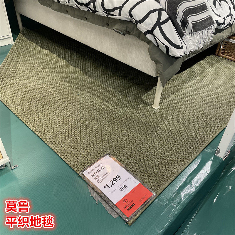 IKEA宜家 莫鲁 平织地毯室内/户外客厅卧室餐桌装饰地垫防水防晒