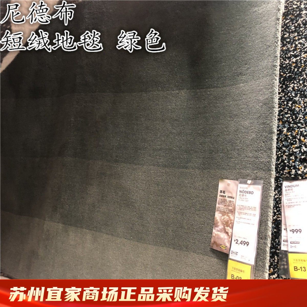 苏州IKEA宜家 尼德布 短绒地毯手工制作客厅卧室拍照羊毛地毯绿色