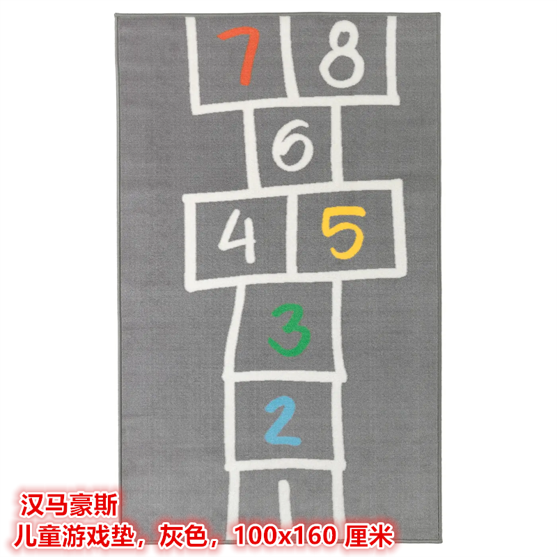 IKEA宜家 汉马豪斯 儿童游戏垫数字地毯玩耍过家家跳房子益智地垫